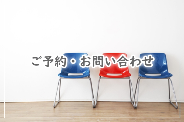 ご予約・お問い合わせ