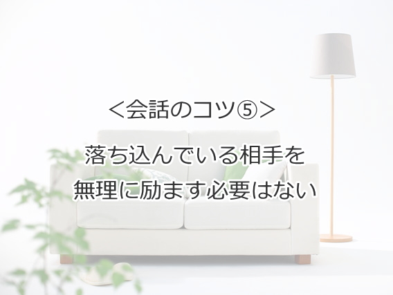 落ち込んでいる相手を無理に励ます必要はない