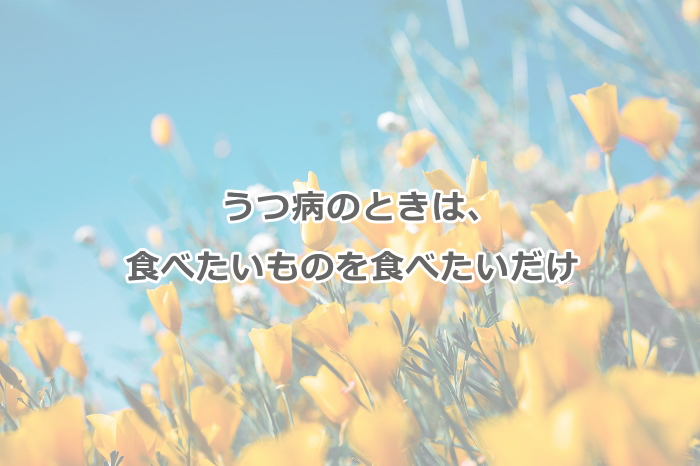 うつ病のときは 食べたいものを食べたいだけ 神戸心理カウンセリングオフィス