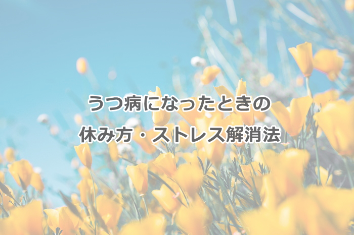 うつ病になったときの休み方 神戸心理カウンセリングオフィス