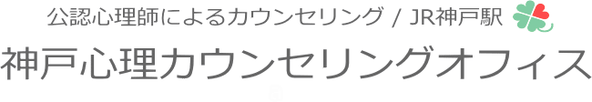 神戸心理カウンセリングオフィス