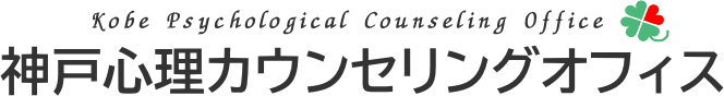 神戸心理カウンセリングオフィス