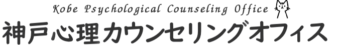 神戸心理カウンセリングオフィス