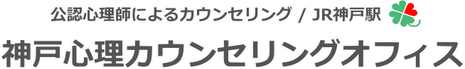 神戸心理カウンセリングオフィス