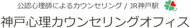 神戸心理カウンセリングオフィス