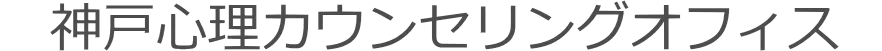 神戸心理カウンセリングオフィス