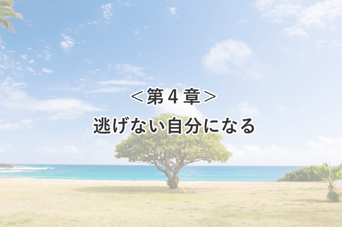 逃げない自分になる うつ 不安の克服 神戸心理カウンセリングオフィス